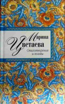Книга Цветаева М. Стихотворения и поэмы, 11-17495, Баград.рф